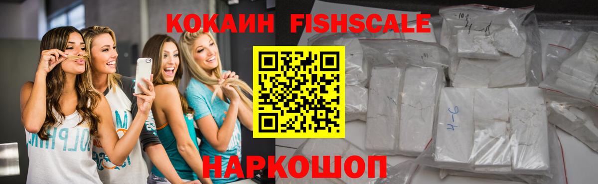 Кокаин FishScale  КОКАИН Эквадор  цены наркотик  Ишим  Вход с VPN  Кокаин 