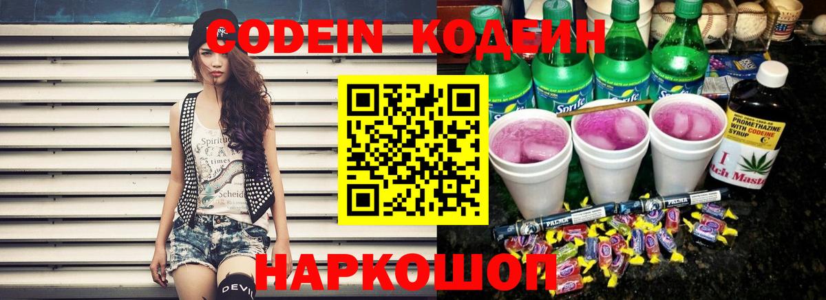 Ишим  Codein напиток Lean (лин)  Вход с VPN 